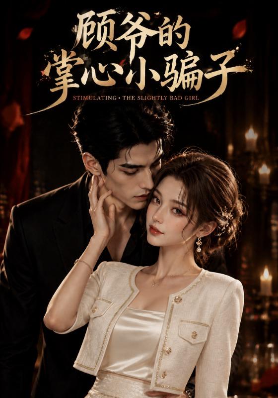 2026年爱情漫剧《顾爷的掌心小骗子（第一季）》