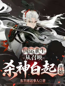 National Fortune Survival: Starting by Summoning the Execution God Bai Qi cover