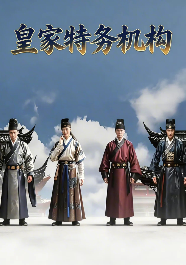 皇家特务机构