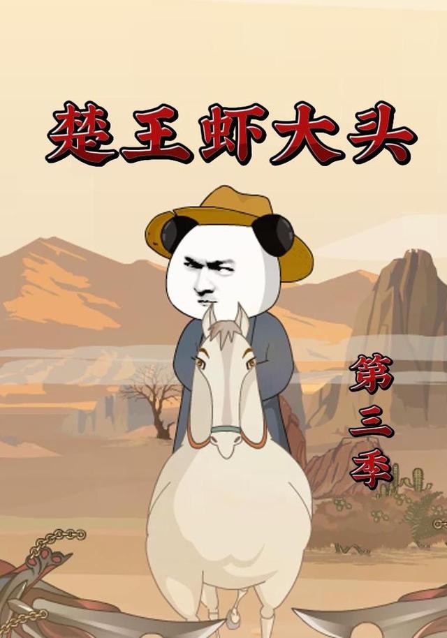 楚王虾大头第三季