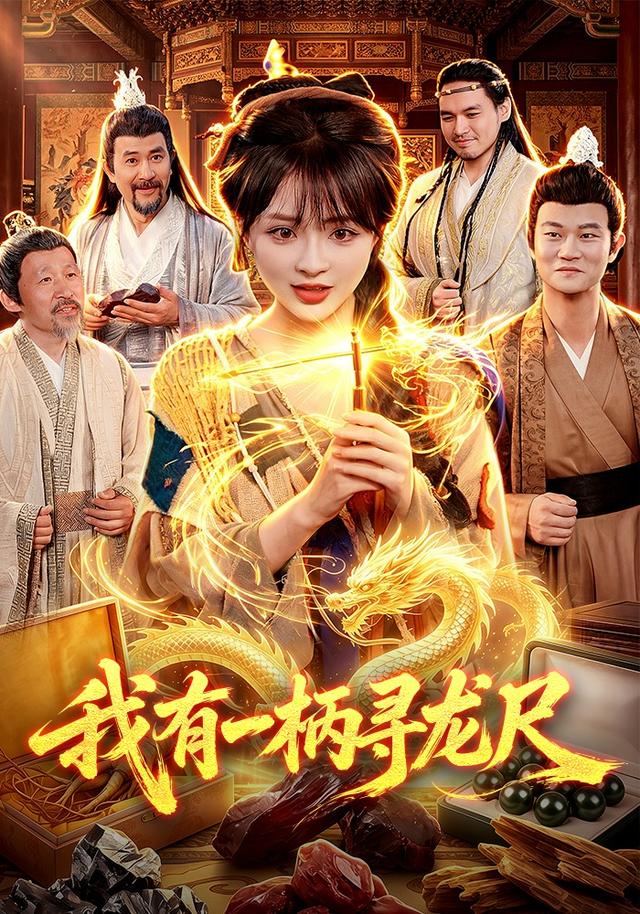 我有一柄寻龙尺