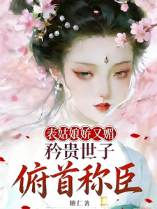 表姑娘娇又媚，矜贵世子俯首称臣 cover
