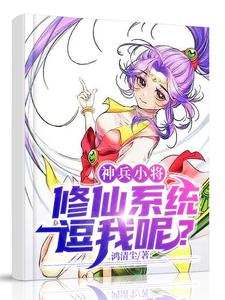 神兵小将:修仙系统,逗我呢? cover
