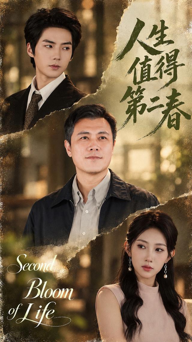 人生值得第二春