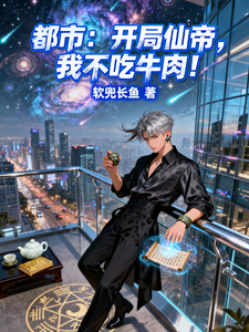 都市:开局仙帝,我不吃牛肉! cover