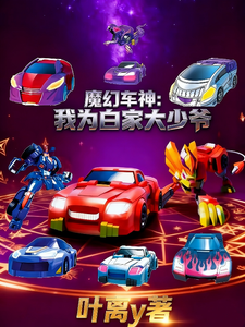 魔幻车神：我为白家大少爷 cover