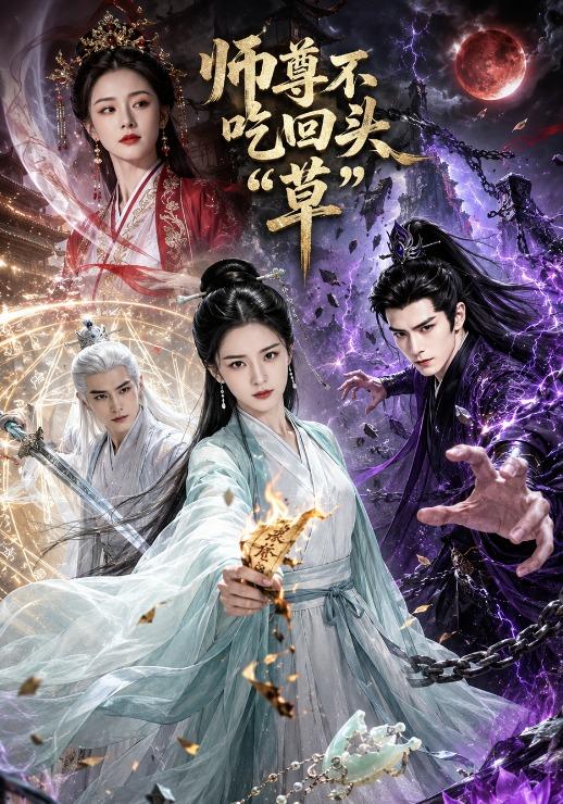 师尊不吃回头草