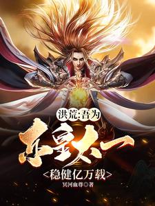 Honghuang: I Am Donghuang Taiyi, Steady for Ten Thousand Years cover