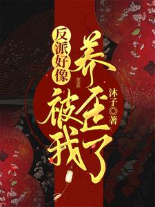 反派好像被我养歪了 cover