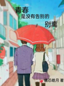 青春是没有告别的别离 cover