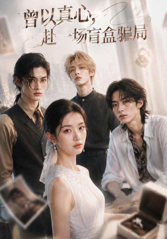 曾以真心，赴一场盲盒骗局 cover