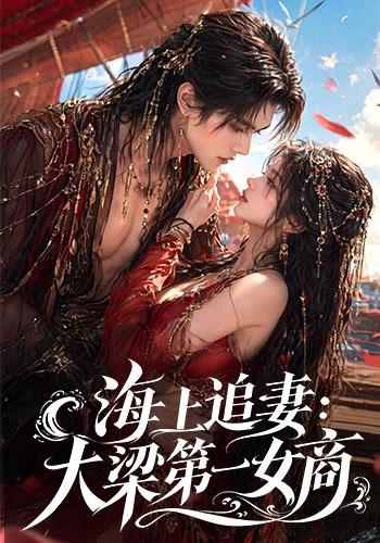 海上追妻：大梁第一女商 cover