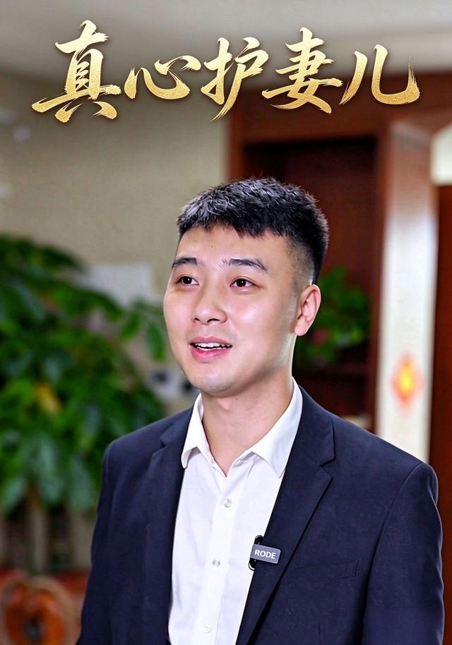 真心护妻儿