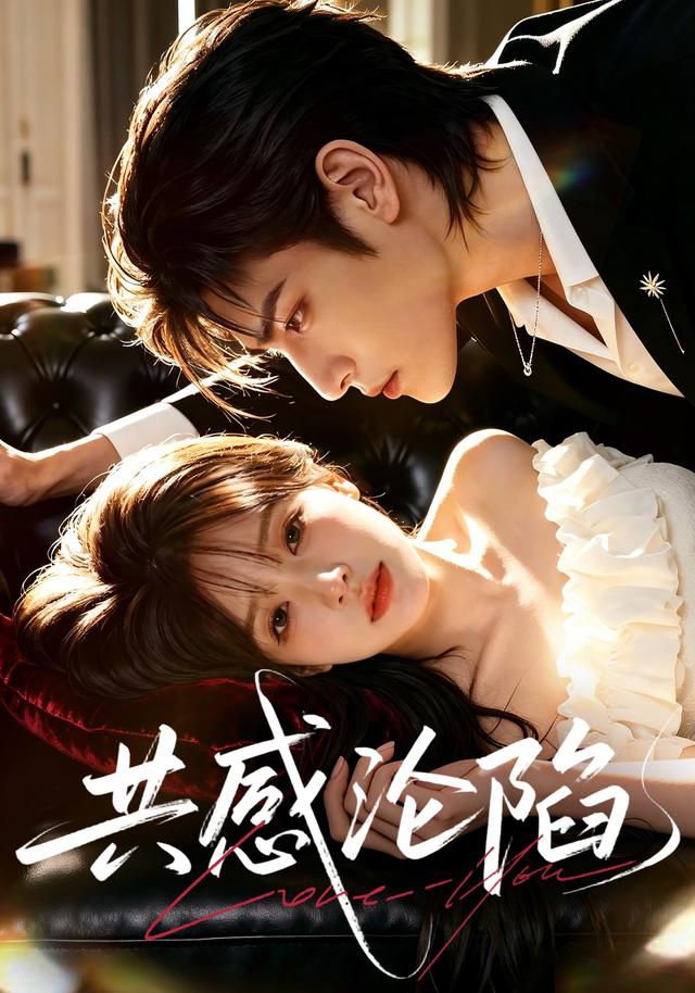 共感沦陷 cover