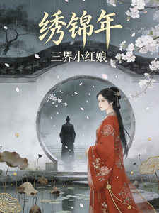 绣锦年 cover