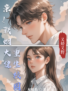 亲！联姻大佬重生校园，又娇又野 cover