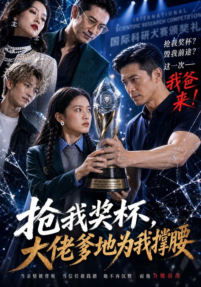 抢我奖杯，大佬爹地为我撑腰