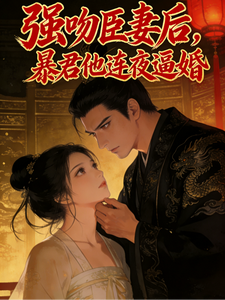 强吻臣妻后，暴君他连夜逼婚 cover