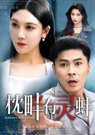 枕畔有灵蚌封面图
