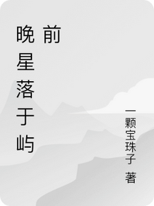 晚星落于屿前 cover