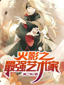 火影之最强艺术家 cover