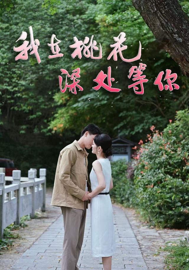 我在桃花深处等你