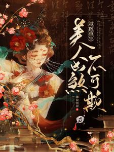 毒医重生：美人凶煞不可欺 cover