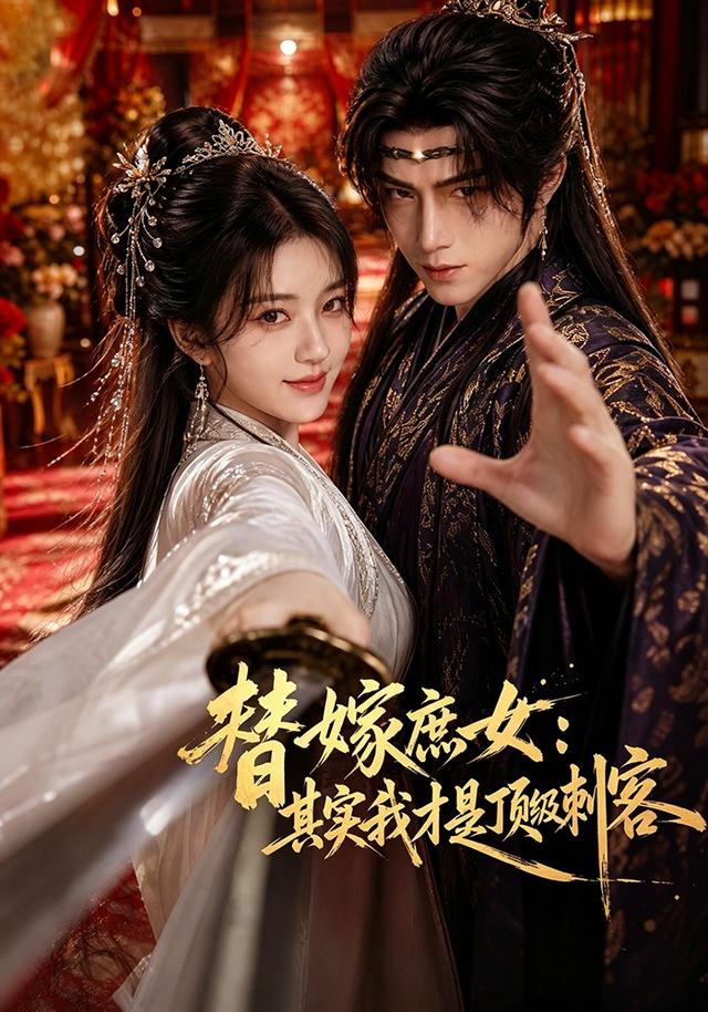 替嫁庶女：其实我才是顶级刺客