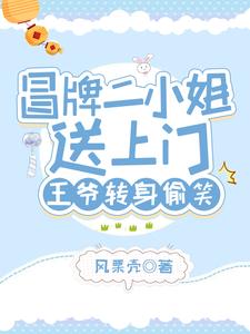 冒牌二小姐送上门，王爷转身偷笑 cover