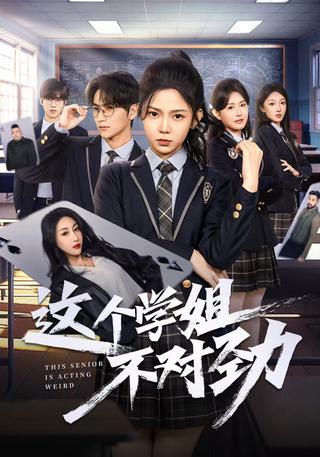 这个学姐不对劲封面图