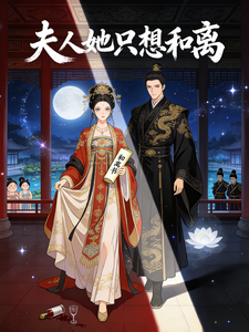 夫人她只想和离 cover