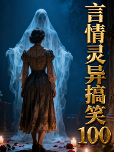 言情灵异搞笑100 cover