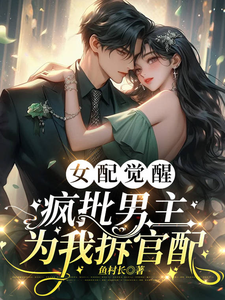 女配觉醒，疯批男主为我拆官配 cover