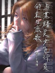 与某精灵女飞行员的末日恋歌 cover