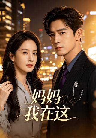 妈妈我在这封面图