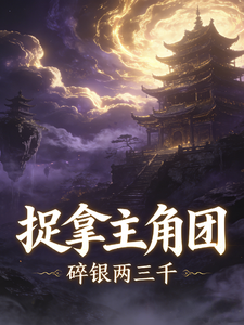 捉拿主角团 cover