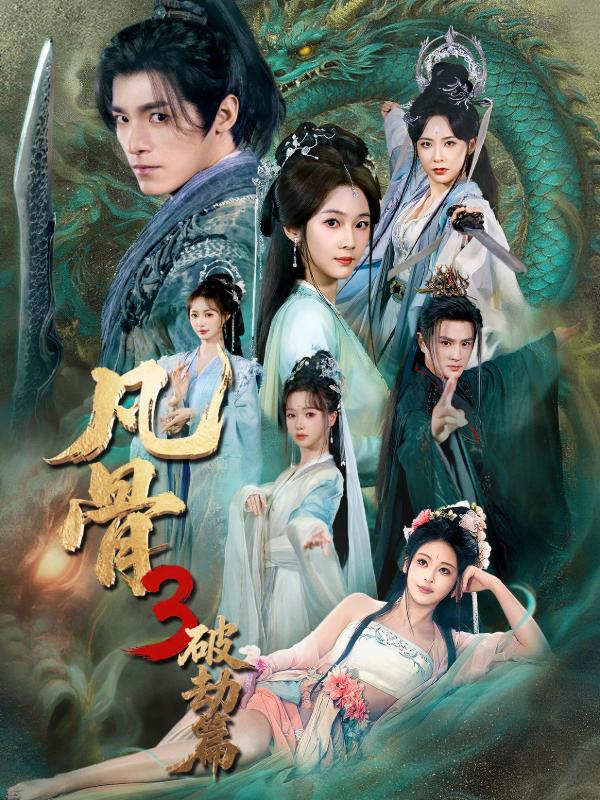 短剧《凡骨3：破劫篇》海报