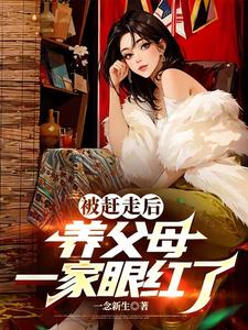 被赶走后，养父母一家眼红了 cover
