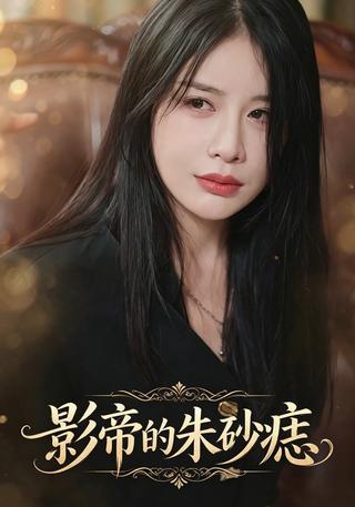 影帝的朱砂痣