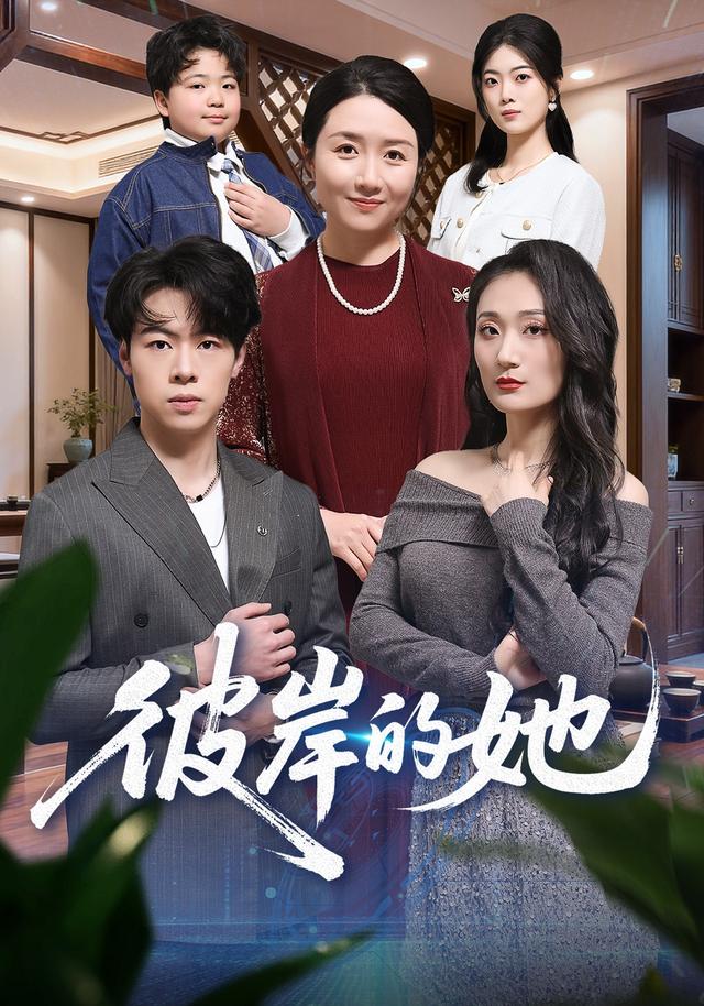 彼岸的她