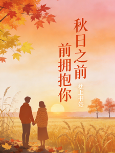 秋日之前拥抱你 cover