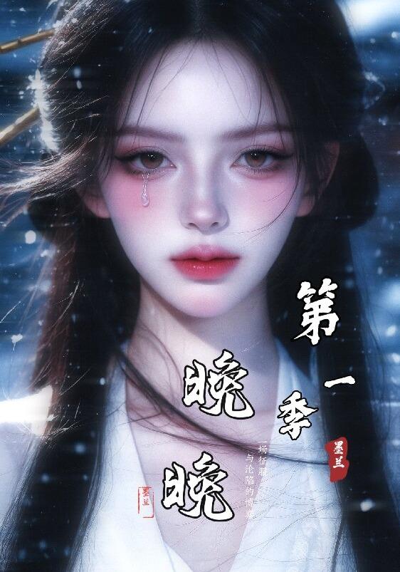 晚晚：第一季