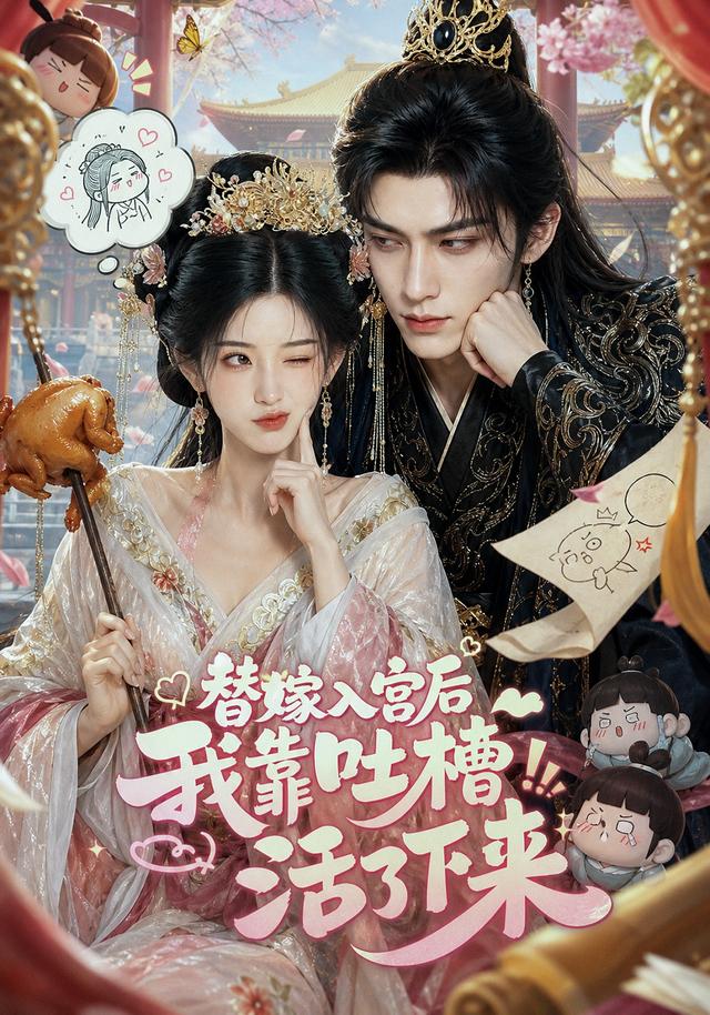 替嫁入宫后我靠吐槽活了下来 cover