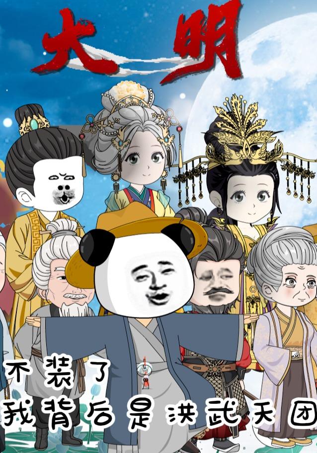 大明：不装了我背后是洪武天团