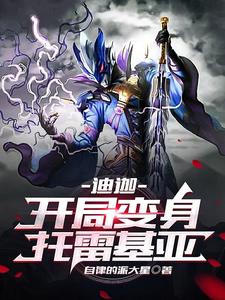 迪迦:开局变身托雷基亚 cover