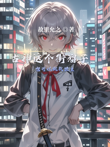 古神这个街溜子,也可以做救世主 cover