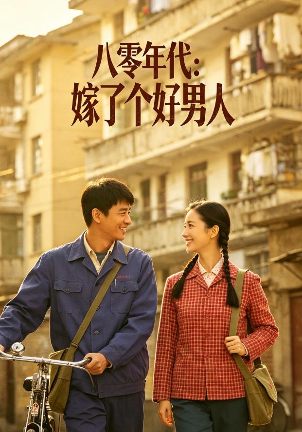 八零年代：嫁了个好男人