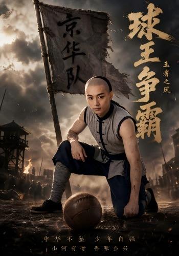球王争霸，王者之风
