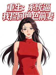 重生:系统逼我捡回绝世前妻 cover