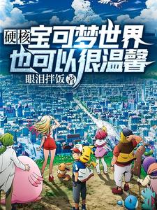 硬核宝可梦世界也可以很温馨 cover